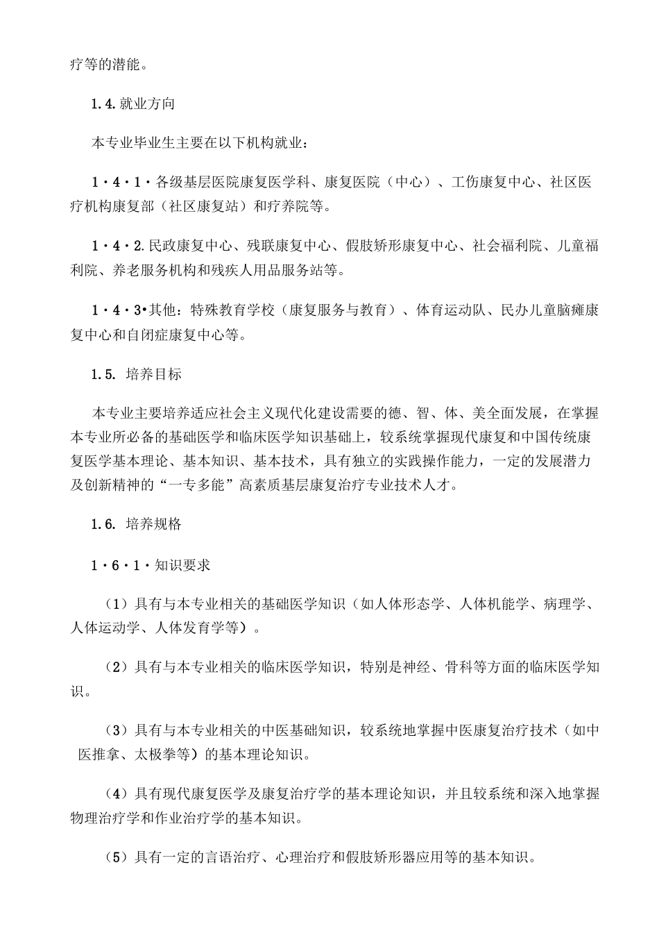 康复治疗技术专业教学标准_第2页