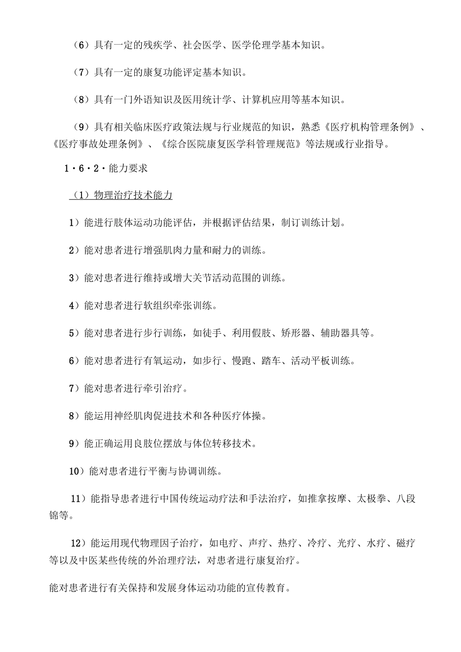 康复治疗技术专业教学标准_第3页