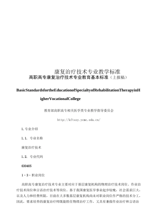 康复治疗技术专业教学标准