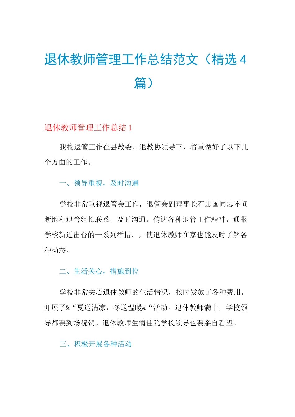 2021年退休教师管理工作总结范文(精选4篇)_第1页