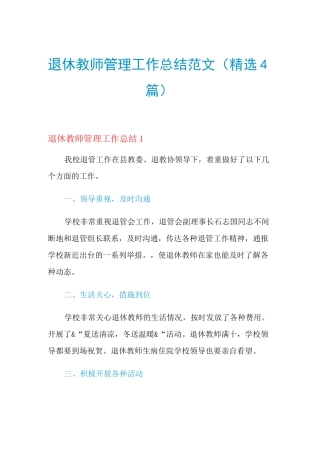 2021年退休教师管理工作总结范文(精选4篇)