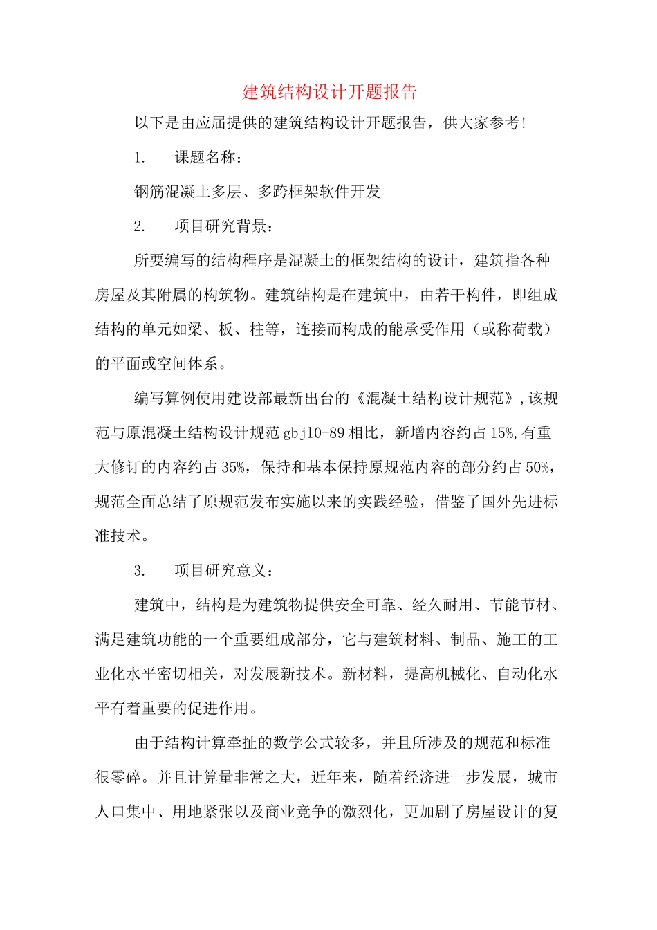 建筑结构设计开题报告_第1页