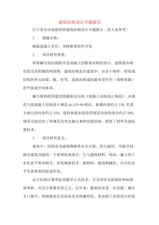 建筑结构设计开题报告