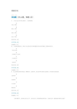 羌族文化(华中科技大学网络自考答案)