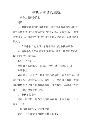 中秋节活动的主题