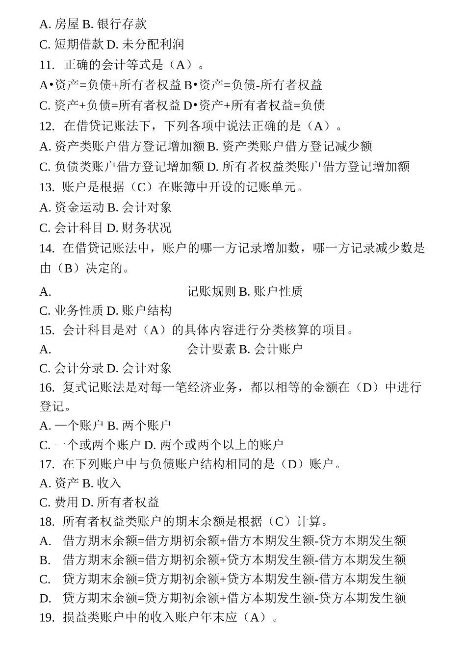 最新电大基础会计机考、网考答案_第2页