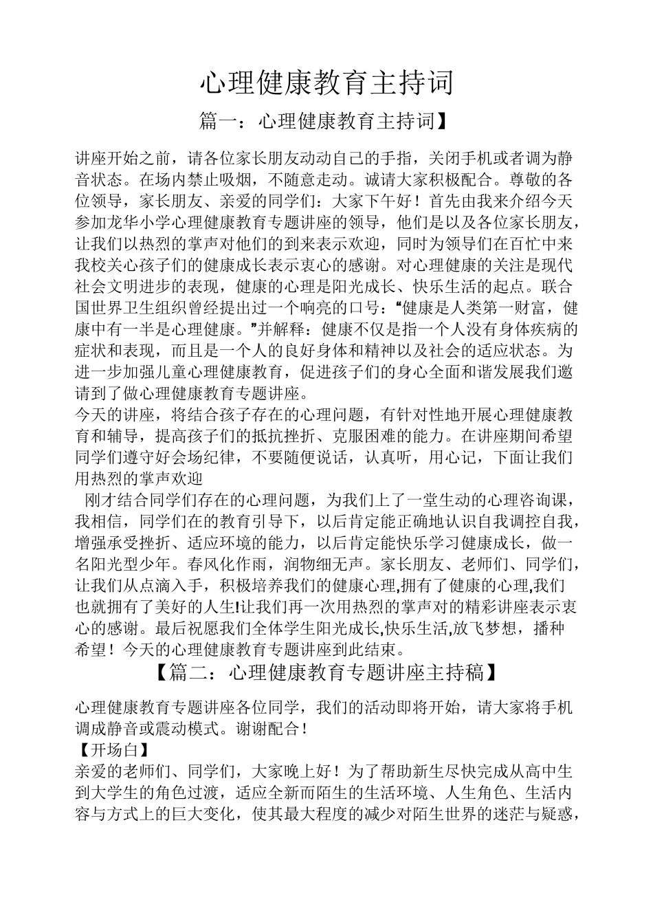 心理健康教育主持词_第1页
