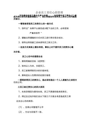 企业员工责任心的管理