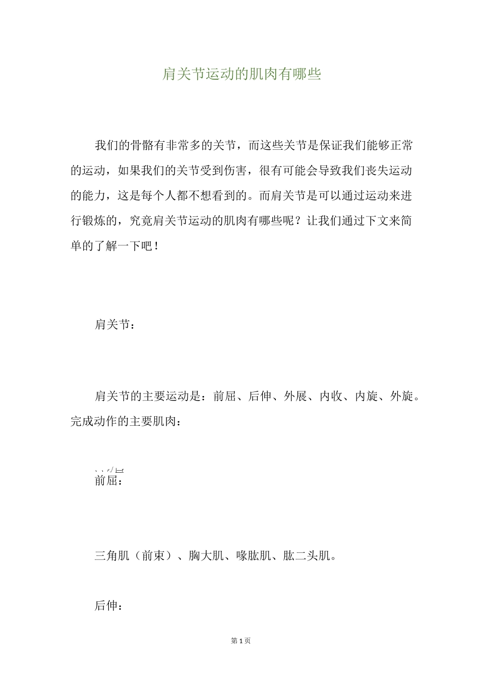 肩关节运动的肌肉有哪些_第1页