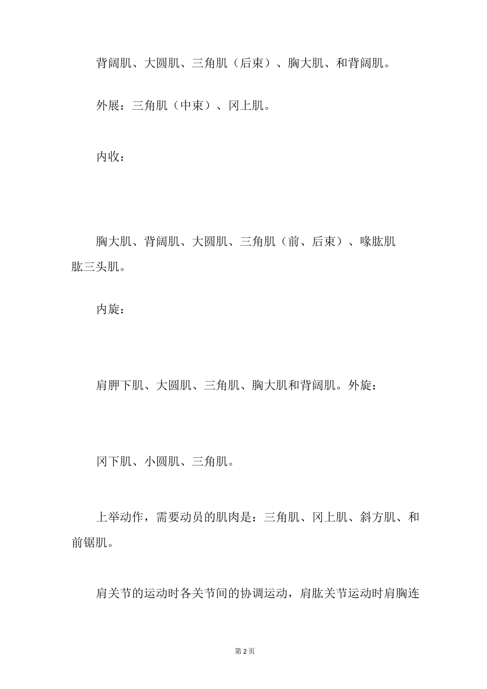 肩关节运动的肌肉有哪些_第2页