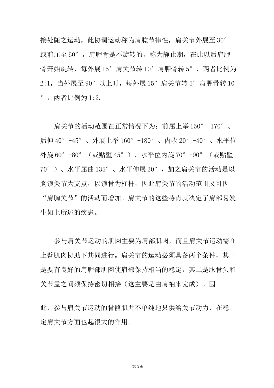 肩关节运动的肌肉有哪些_第3页