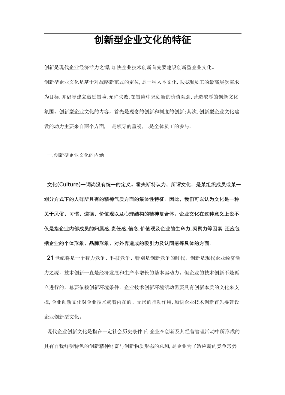 创新型企业文化的特征_第1页