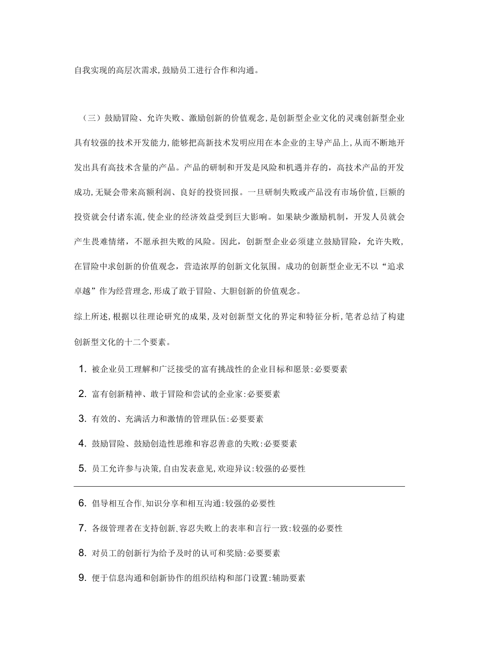 创新型企业文化的特征_第3页