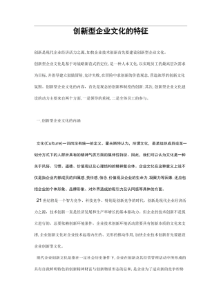 创新型企业文化的特征