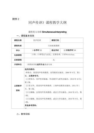 同声传译教学大纲