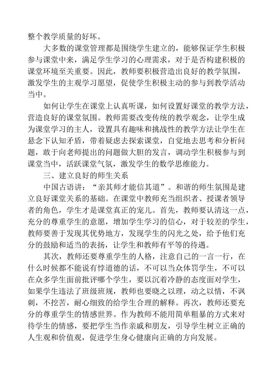 小学数学课堂如何有效管理_第2页