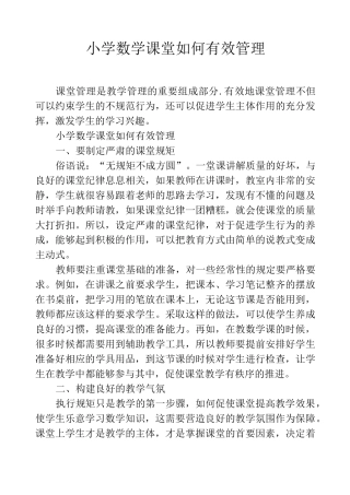 小学数学课堂如何有效管理