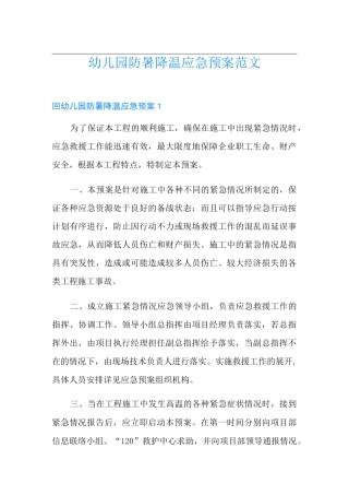 幼儿园防暑降温应急预案范文