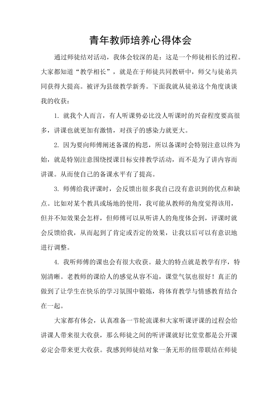 青年教师培养心得体会_第1页