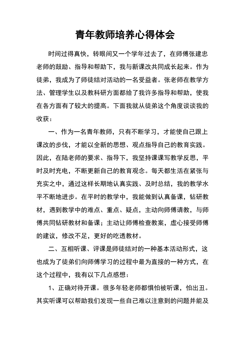 青年教师培养心得体会_第3页