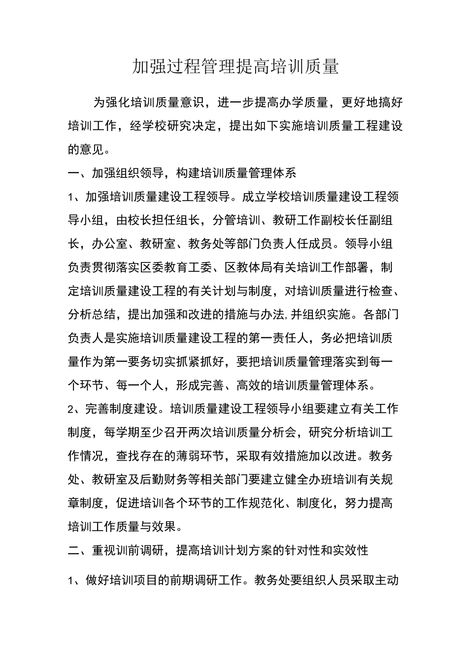 加强过程管理提高培训质量_第1页