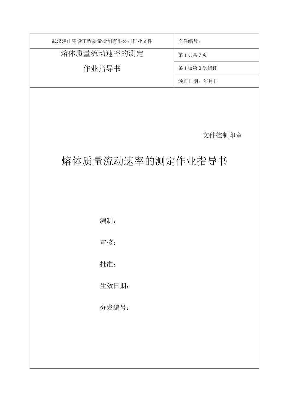 熔体质量流动速率的测定作业指导书_第1页