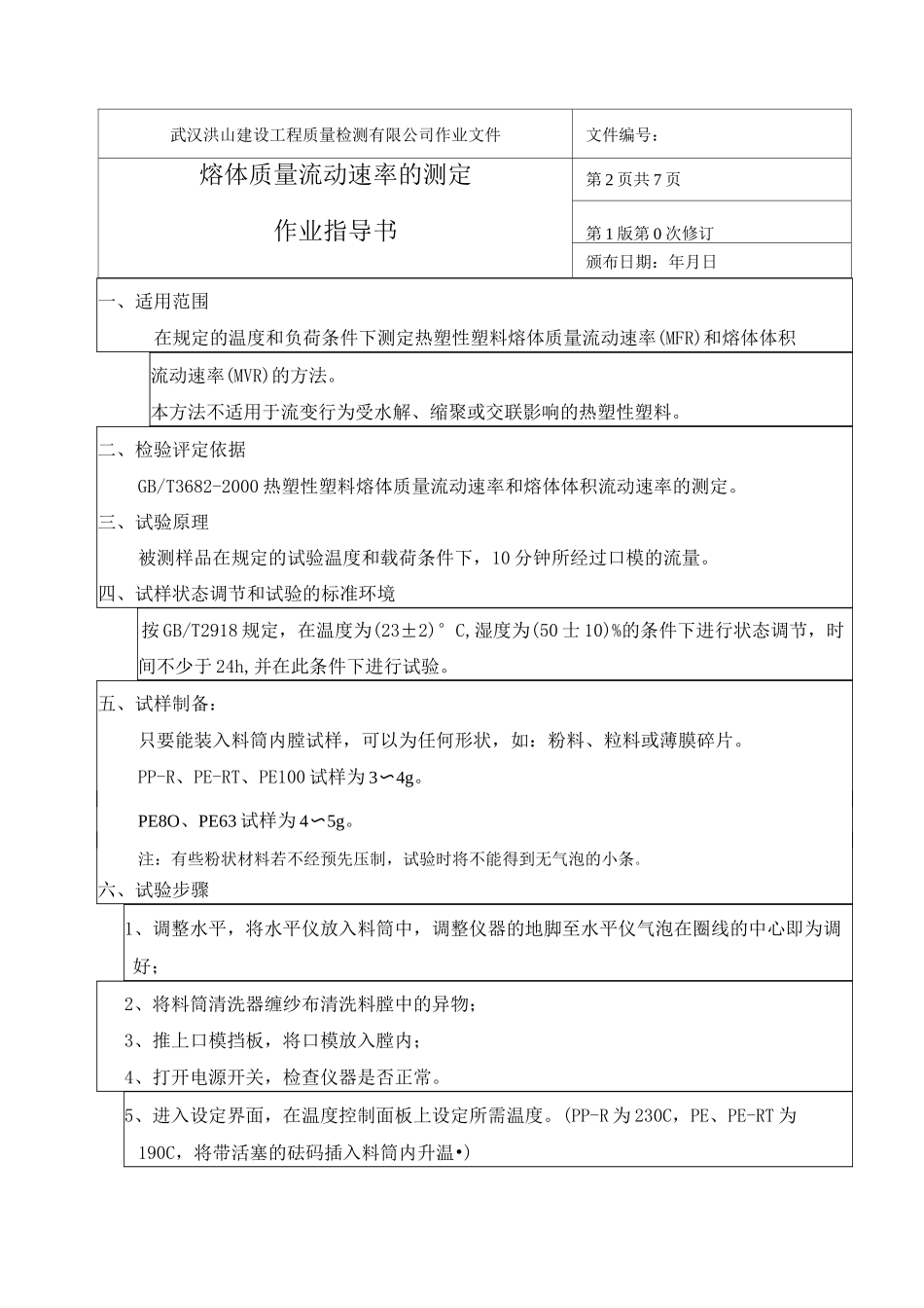 熔体质量流动速率的测定作业指导书_第2页