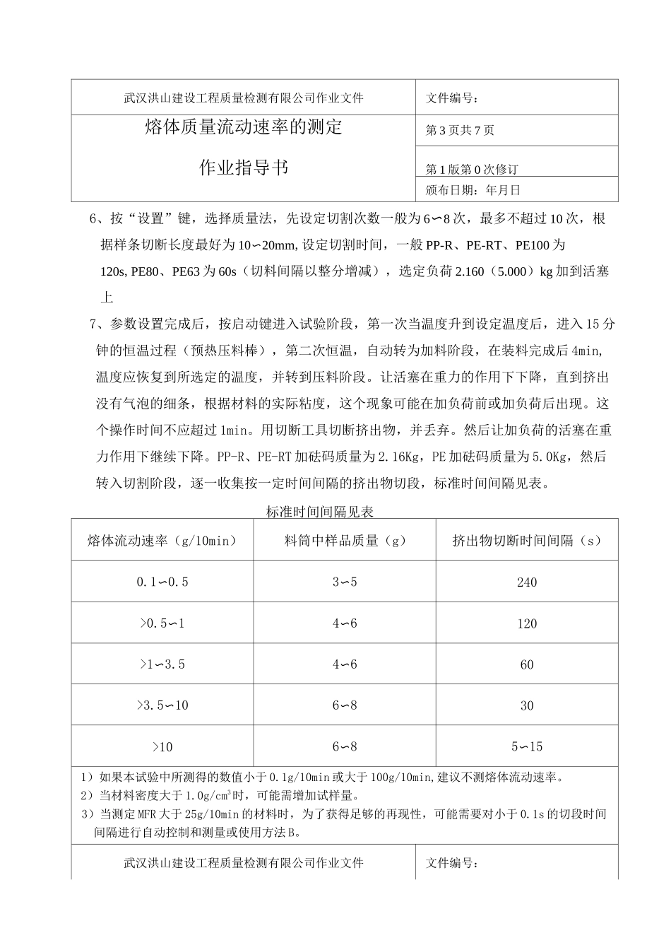 熔体质量流动速率的测定作业指导书_第3页