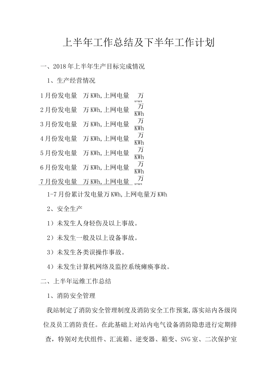 光伏电站工作总结及计划_第1页