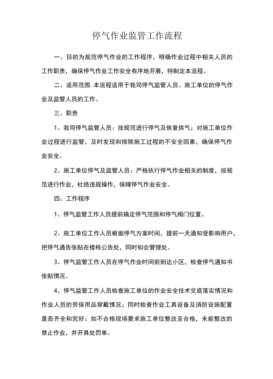 燃气公司停气作业监管工作流程_第1页