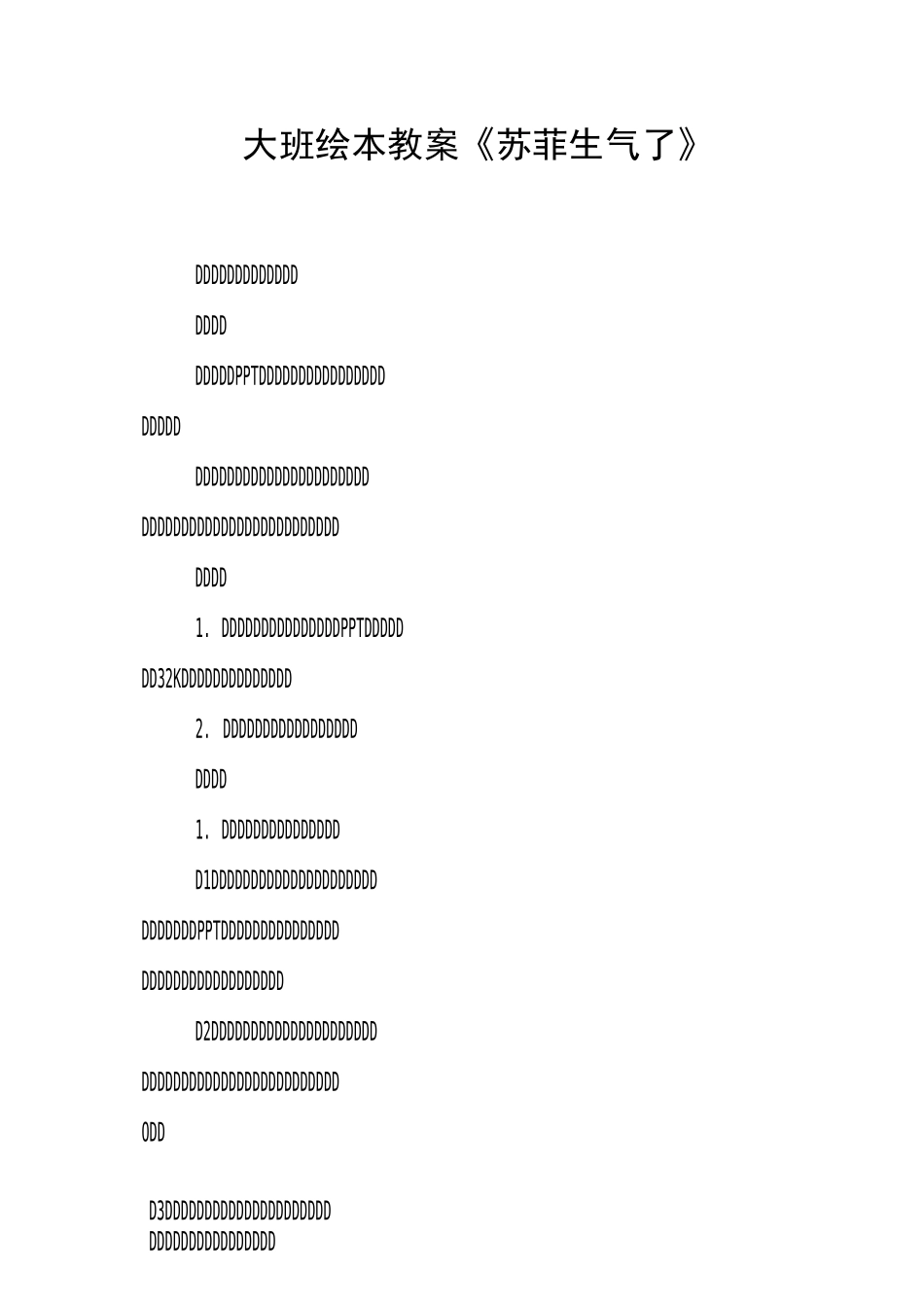 大班绘本教案《苏菲生气了》_第1页
