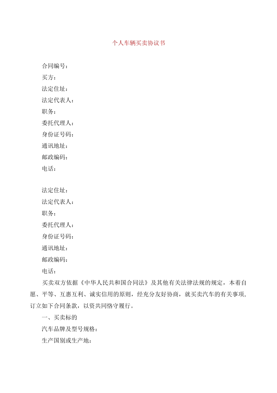 个人车辆买卖协议书_第1页