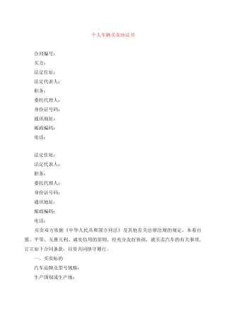 个人车辆买卖协议书