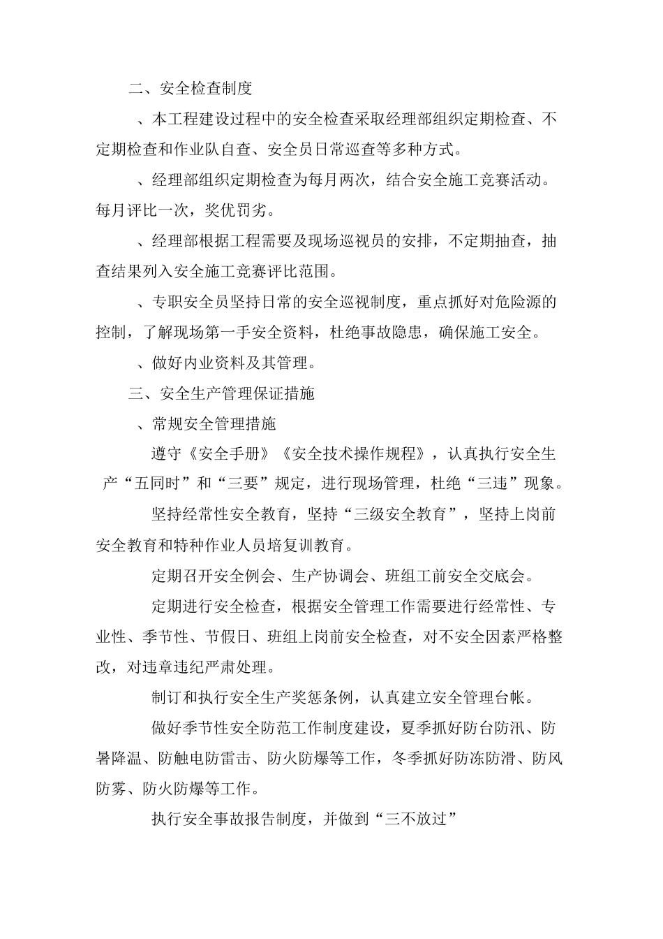 安全生产管理体系及保证措施_第2页