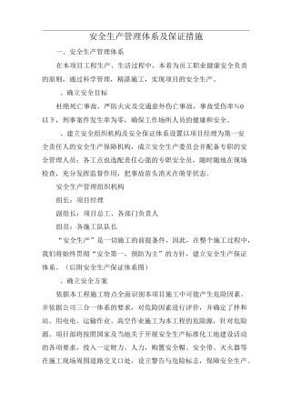 安全生产管理体系及保证措施