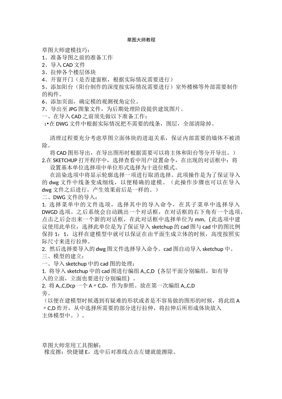 草图大师建模教程_第1页