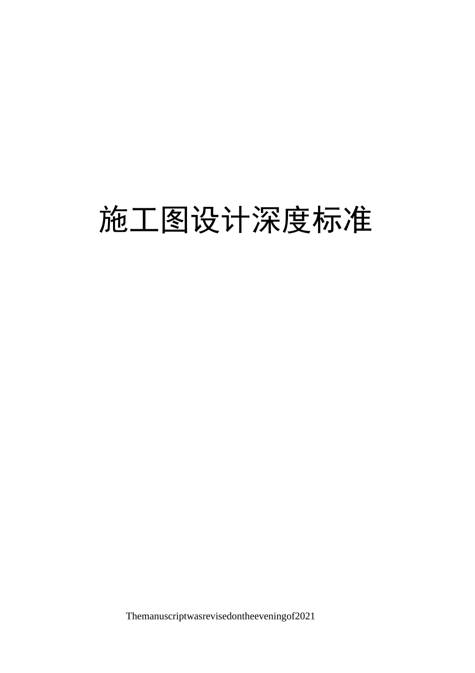 施工图设计深度标准_第1页