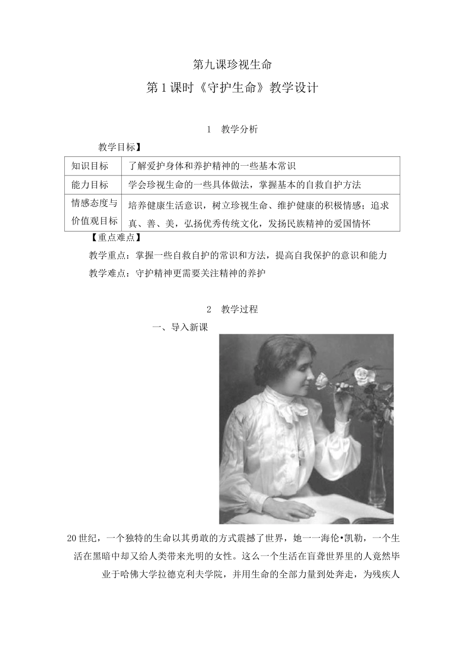 珍视生命第1课时《守护生命》教学设计_第1页