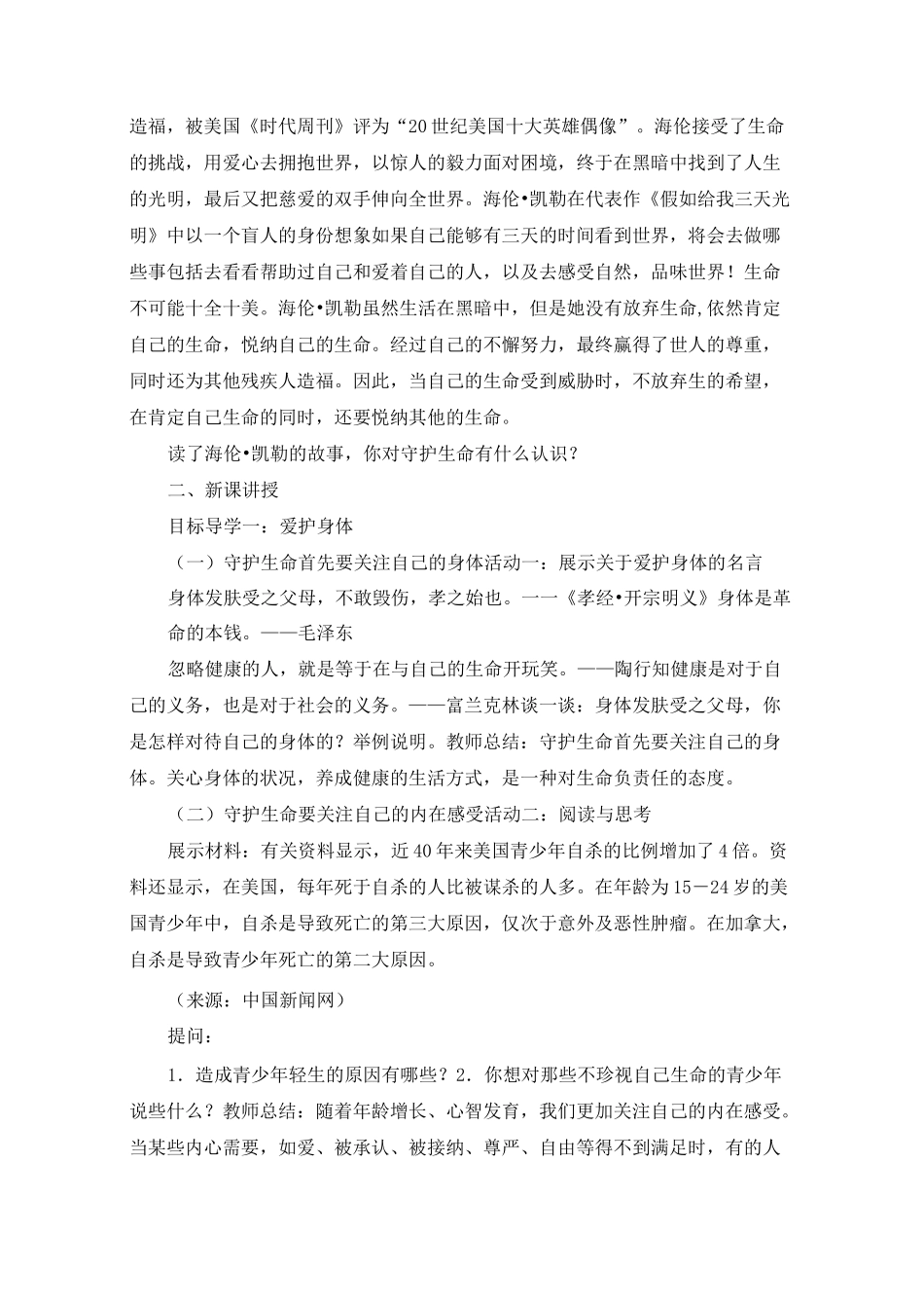 珍视生命第1课时《守护生命》教学设计_第2页
