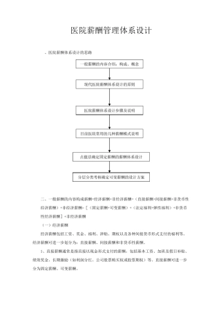 医院薪酬管理体系