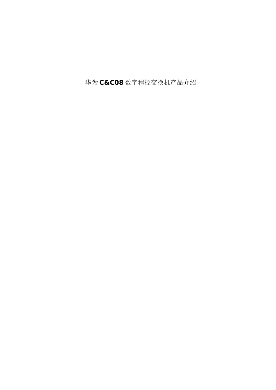 华为CC08程控交换机_第1页