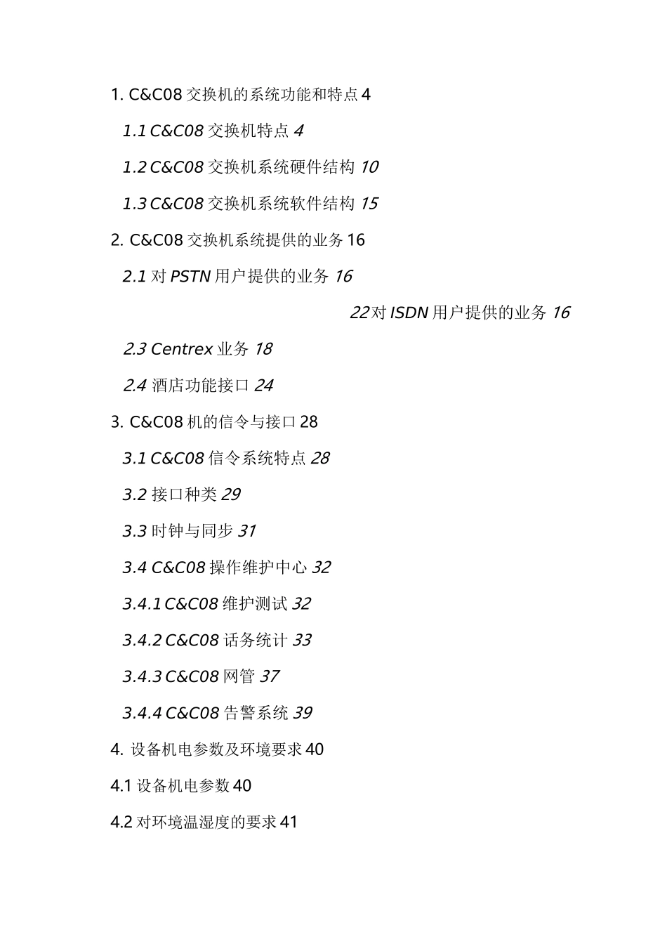 华为CC08程控交换机_第2页