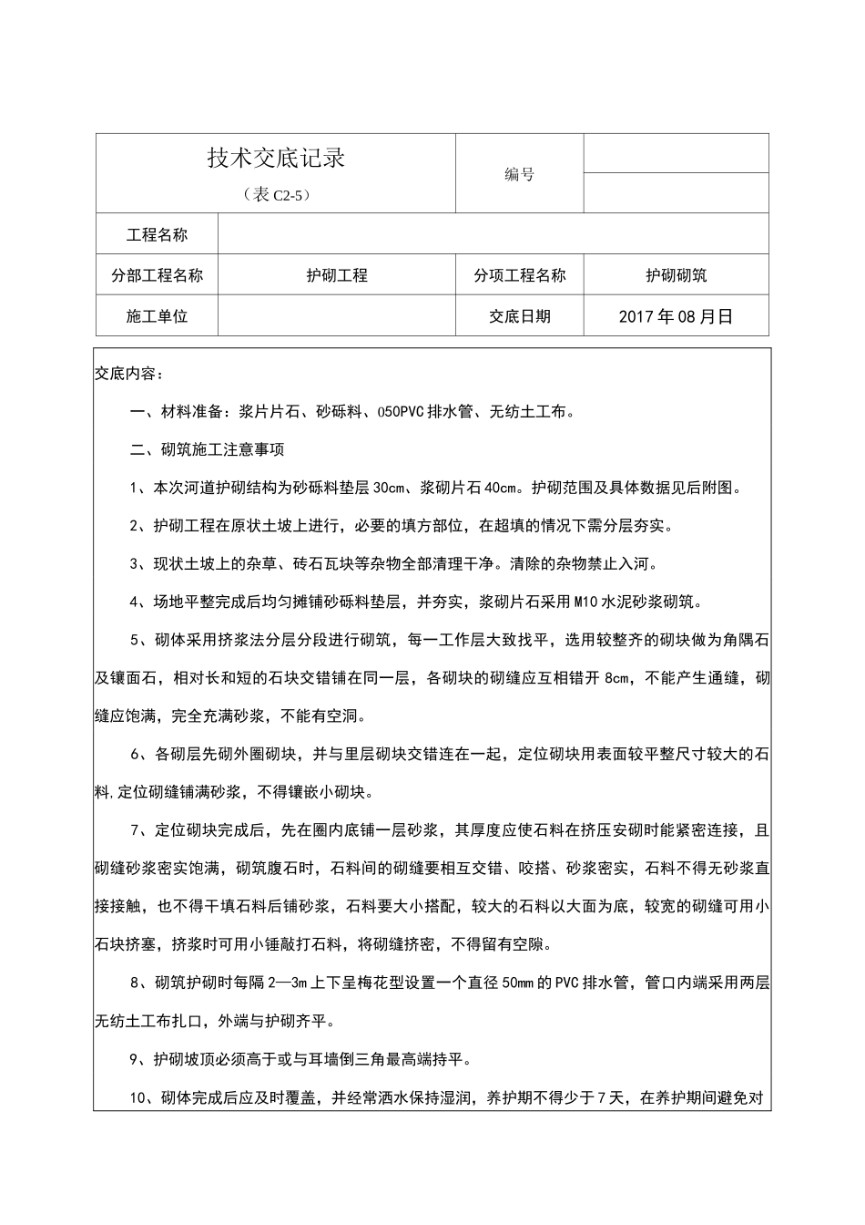 河道护砌技术交底_第1页