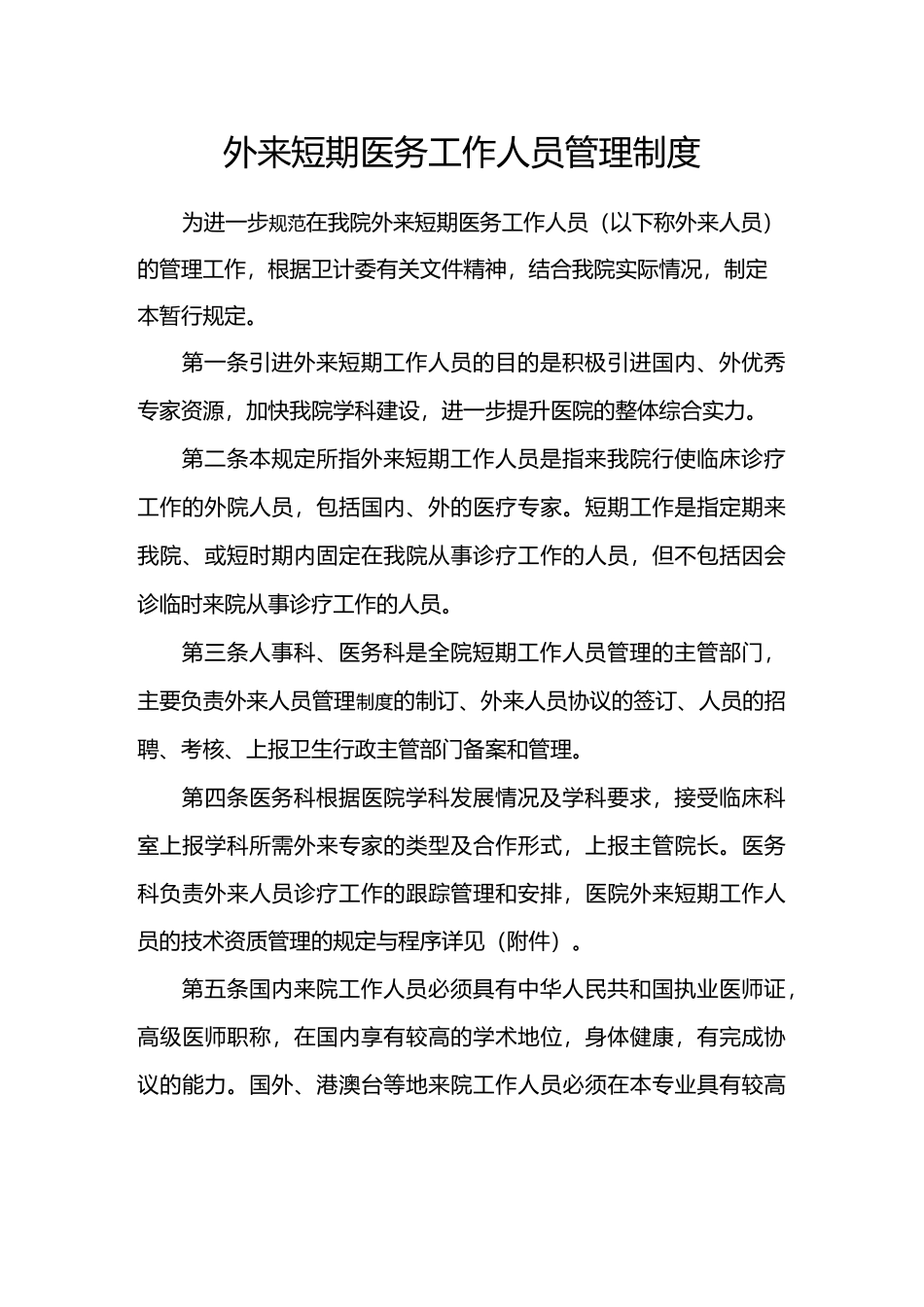 外来短期工作人员管理制度_第1页