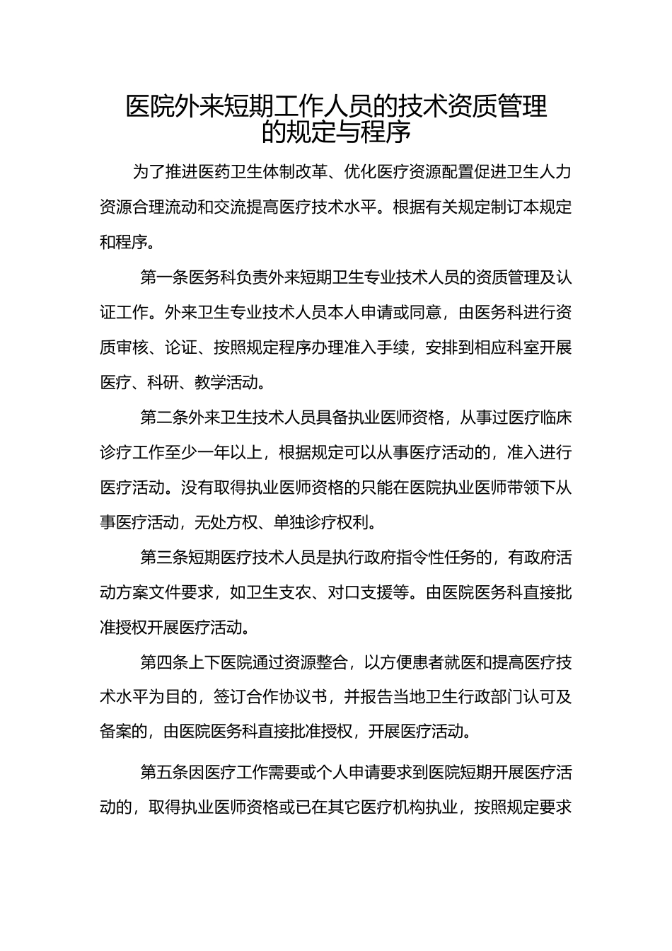 外来短期工作人员管理制度_第3页