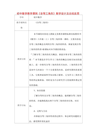 初中数学教学课例《全等三角形》课程思政核心素养教学设计及总结反思