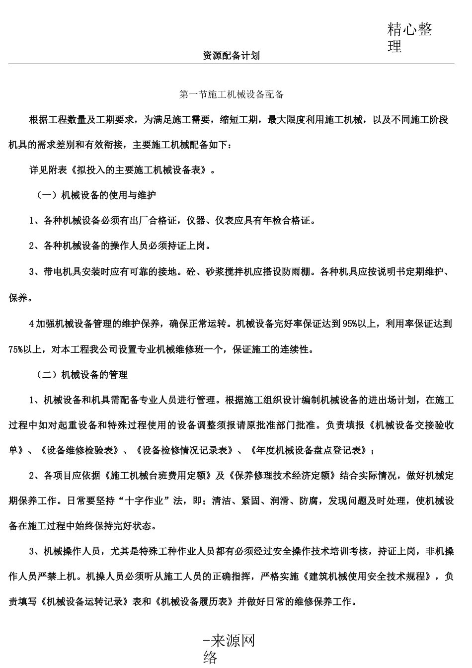 工程施工资源配备规划_第1页