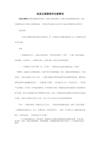 电流互感器使用注意事项