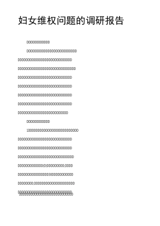 妇女维权问题的调研报告