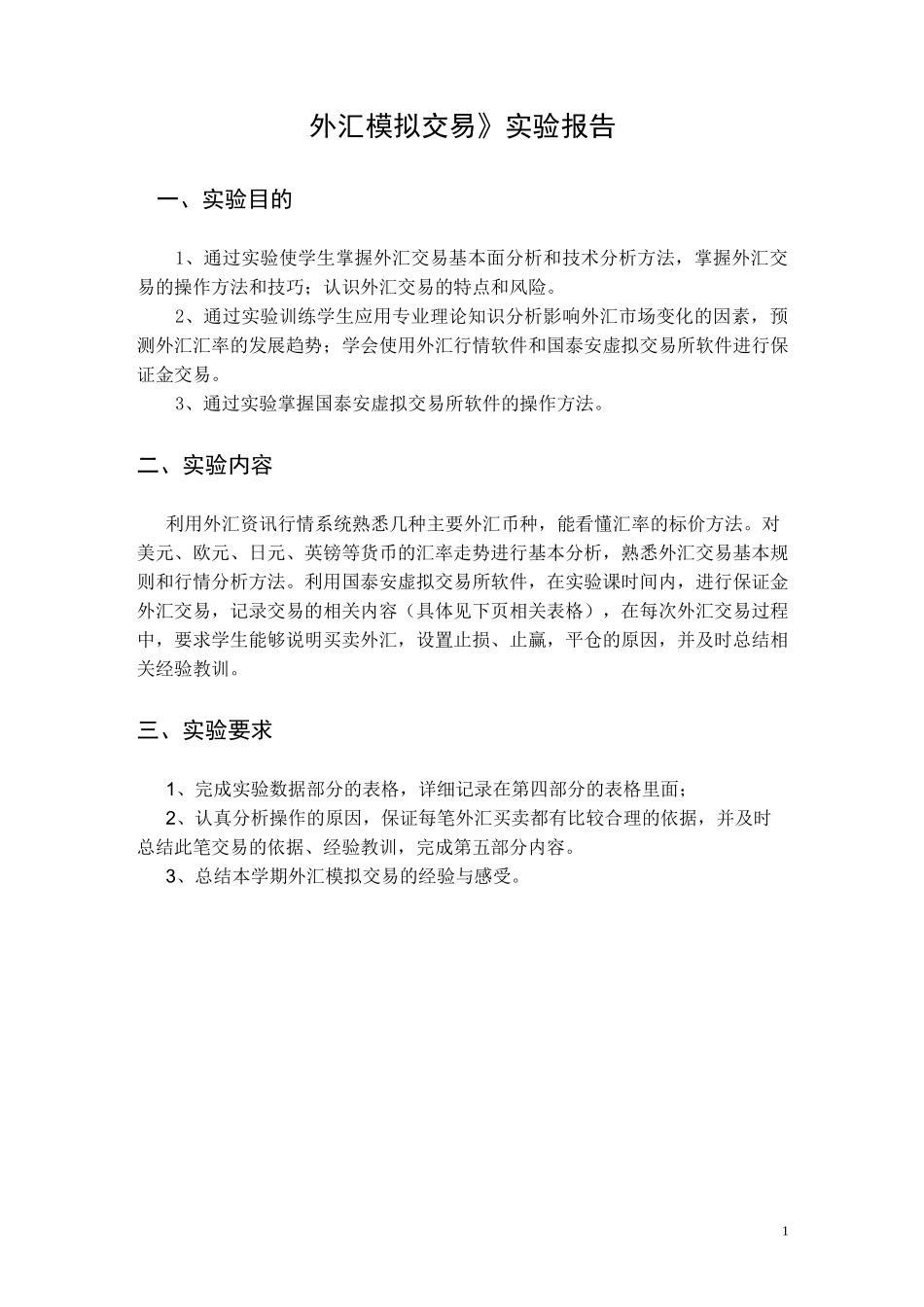 《外汇模拟交易》实验报告_第1页